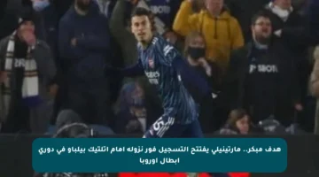 هدف مبكر.. مارتينيلى يفتتح التسجيل فور نزوله أمام أتلتيك بيلباو في دوري أبطال أوروبا